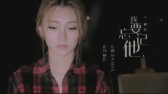我要忘記他