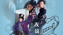 友誼的小船