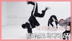 血汗淚舞蹈動作部分各成員放大版