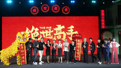 電影《絕世高手》北京定檔新聞發布會