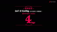 王若琳《Isn’t It Exciting 這不是很令人興奮嗎?》倒計時預告4