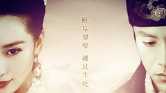 凰權劇情向正片