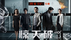電影《驚天破》