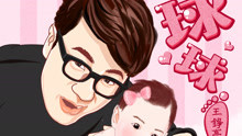 球球 剪輯版