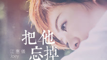江惠儀 - 把他忘掉