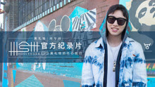  - 黃禮格卅兮卅官方紀錄片 EP3