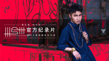  - 黃禮格卅兮卅官方紀錄片 EP1上海首唱會全記錄