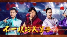  - EP53 不一樣的美男子
