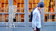 許飛 - 慢慢的我
