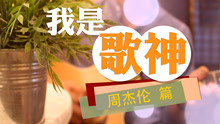  - 我是歌神：周杰倫_VBS流行唱法