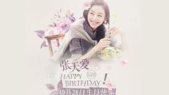一首生日歌 寫給張天愛