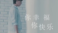 你幸福你快樂