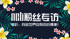 NCT飯團粉絲專訪