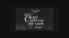 José Carreras - 2016卡雷拉斯-音樂人生世界告別巡演中國站宣傳片