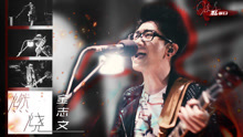 燃燒 live版