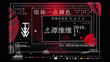 譚維維
