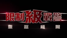  - 影視原聲 -《極限特工3：終極回歸》第二支中字預告