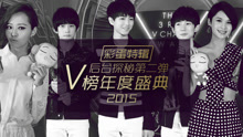 EP92 V榜年度盛典后臺探秘第二彈__彩蛋特輯
