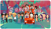 EP97 愛豆假期大作戰
