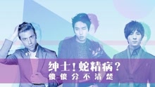 EP99 紳士！蛇精??？傻傻分不清楚