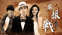 EP98 演唱會廝殺戰——華語篇