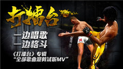 嘶吼實驗室,病毒庫 - 打擂臺 歌曲切片試聽MV