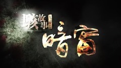 電影《暗窗》海報預告齊發  “駭故事”系列直擊人性恐懼
