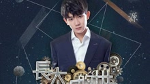 王源 - 長大以后的世界 飯制版