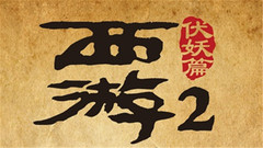 電影《西游伏妖篇》先導預告片