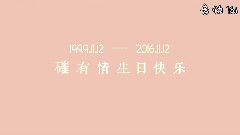 磪有情1112生日快樂