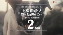 王若琳《正當繼承人》倒計時預告2