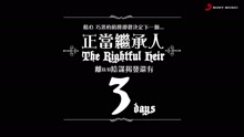 王若琳《正當繼承人》預告3