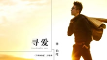 孫伯綸 - 尋愛