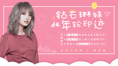 EP55 鉆石琳妹的年輪印跡