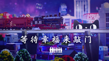 等待幸福來敲門