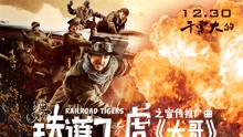 大哥 電影《鐵道飛虎》推廣曲