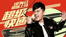 級快遞 電影《超級快遞》同名主題曲