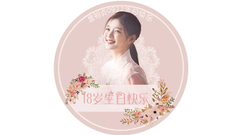 #0922 18歲生日快樂