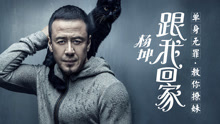 跟我回家 特別歌詞版