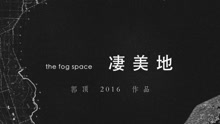 郭頂 - 郭頂2016作品《飛行器的執行周期》Chapter 1
