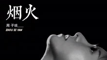 煙火-周子琰
