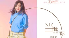 徐佳瑩 - 當我找到了你