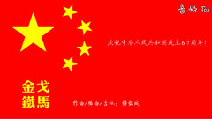 金戈鐵馬