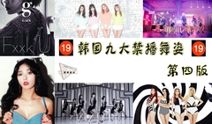 韓國九大禁播舞姿 第四版