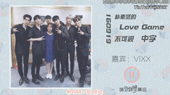 樸素賢的Love Game 不可視電臺 嘉賓:VIXX