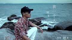 我一個人