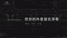 郭頂 - 郭頂2016作品《飛行器的執行周期》Chapter+3-把你的外套留在深巷