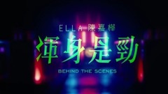 渾身是勁