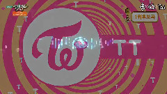 TT - KBS2音樂銀行 希望慶州特輯 16/11/18