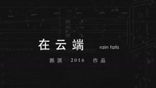 郭頂 - 郭頂2016作品《飛行器的執行周期》Chapter+6-在云端